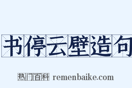 书停云壁造句是什么意思的图片